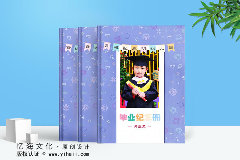 昆明憶海文化幼兒園畢業(yè)紀念冊制作