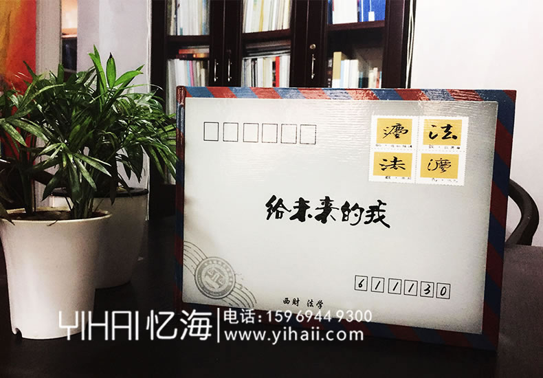 憶海文化【給未來的我】西財(cái)法院大學(xué)畢業(yè)紀(jì)念冊(cè)設(shè)計(jì)制作