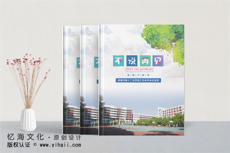 昆明憶海文化-初中畢業(yè)紀(jì)念冊制作-昆明12中初三五班畢業(yè)相冊定制設(shè)計(jì)
