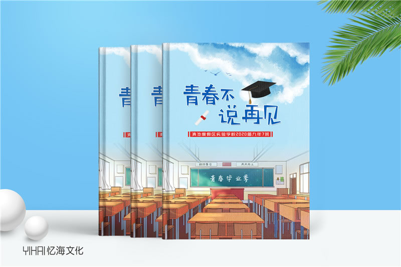 昆明憶海文化昆明初中畢業(yè)紀(jì)念冊制作定制-設(shè)計(jì)畢業(yè)紀(jì)念冊青春不說再見
