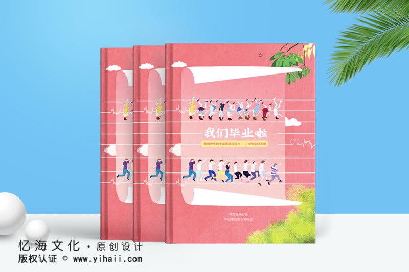 昆明憶海文化小學(xué)畢業(yè)相冊定制，一本小學(xué)畢業(yè)紀(jì)念冊制作致敬童年時光