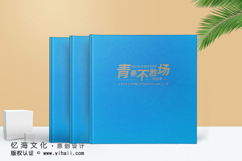 昆明憶海文化-初中畢業(yè)紀(jì)念冊制作-初三同學(xué)錄定制