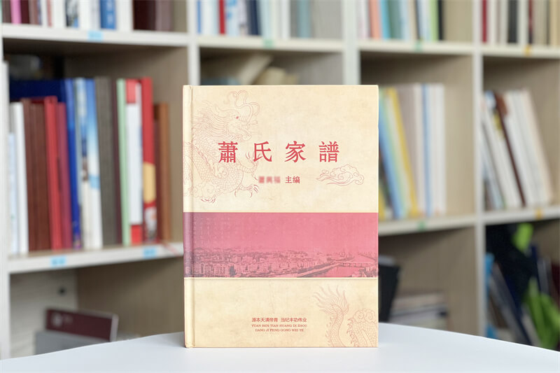 蕭氏家譜族譜制作印刷-精美裝幀設計與混合印刷