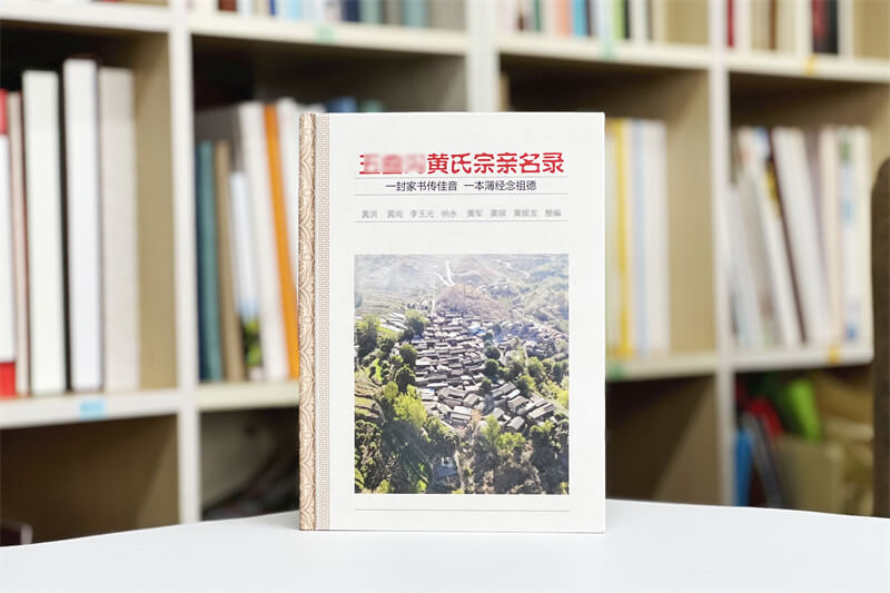 黃氏家譜的制作和設(shè)計是黃姓家族歷史文化傳承