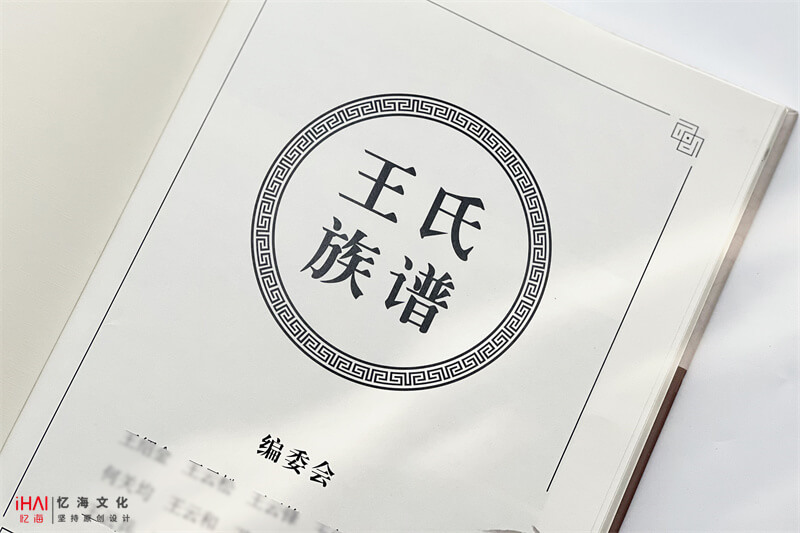設(shè)計(jì)制作一本王氏族譜