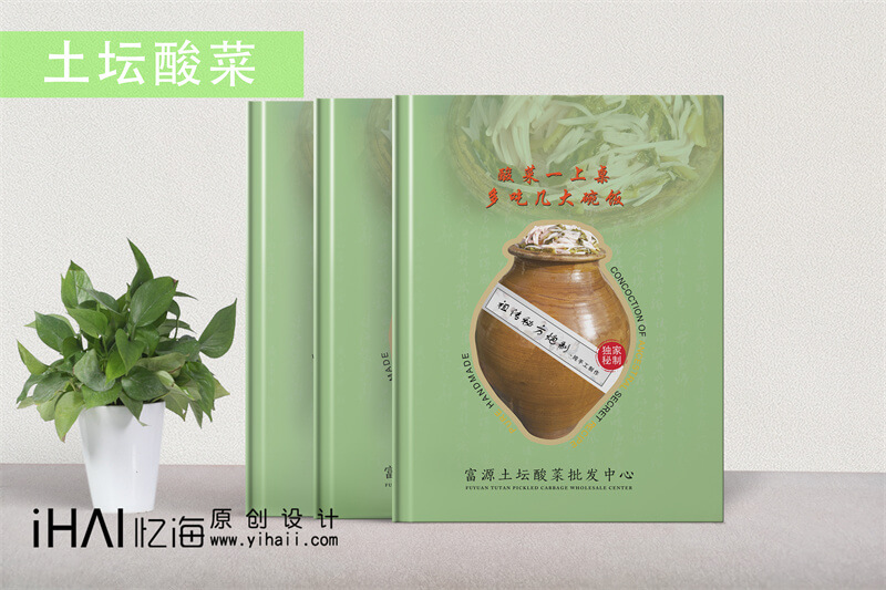富源酸菜宣傳畫冊設(shè)計制作