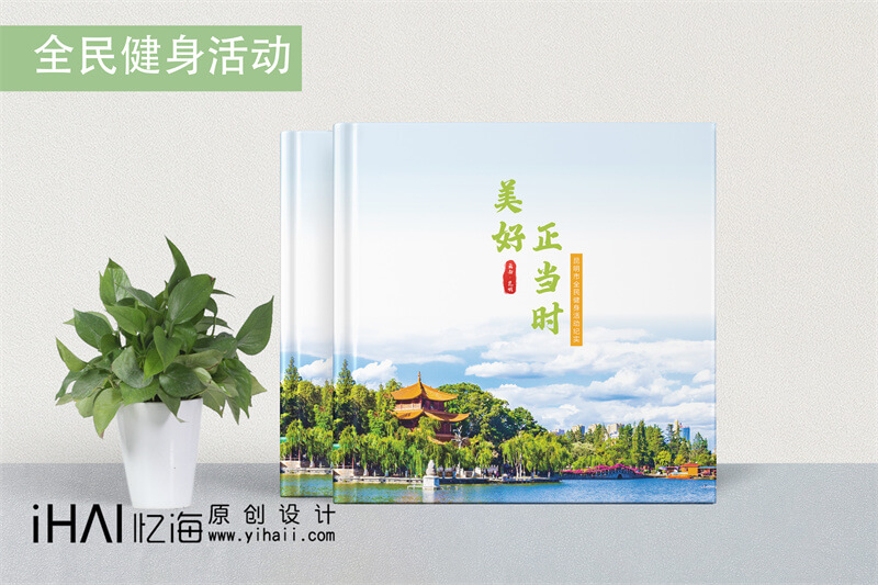 昆明全面健身活動(dòng)精裝宣傳畫冊制作