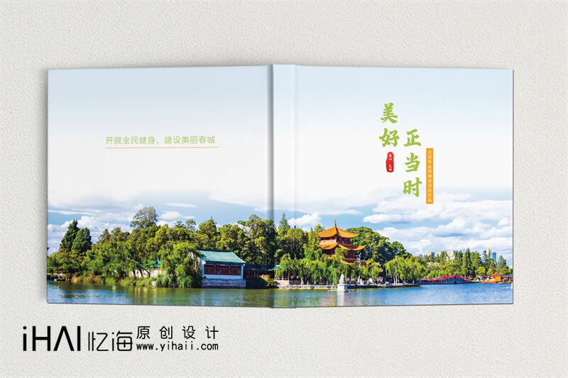 昆明全面健身活動(dòng)精裝宣傳畫冊制作