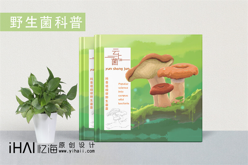 野生菌科普進(jìn)校園精裝宣傳畫冊設(shè)計