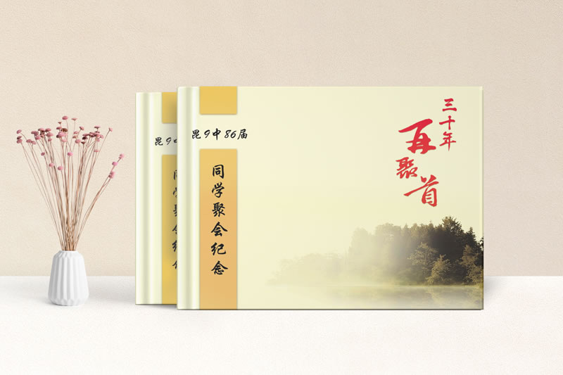 三十年再聚首-昆明同學(xué)聚會紀(jì)念冊定制