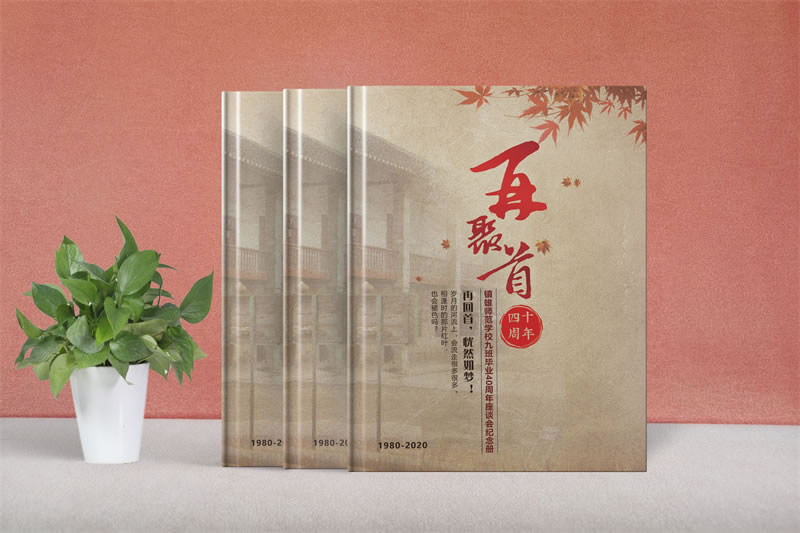 同學聚會紀念冊設計制作-把青春與回憶定格成冊
