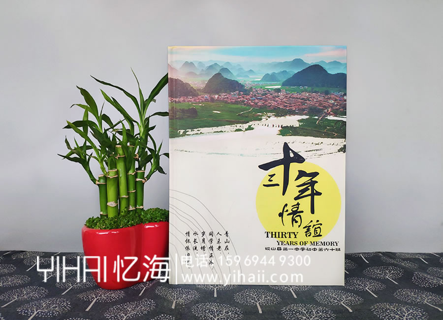 【硯山縣第一中學(xué)初中第六十班】30年聚會紀(jì)念冊