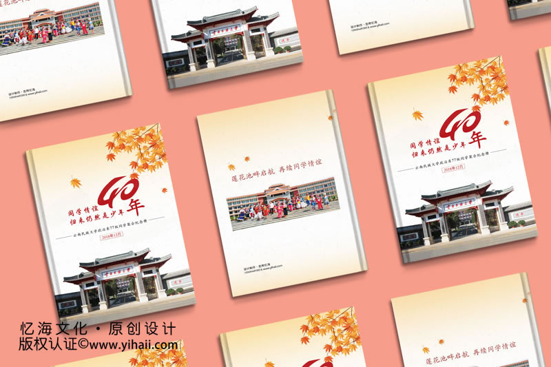 憶海文化云南民族大學(xué)政治系77級四十年同學(xué)聚會(huì)紀(jì)念冊
