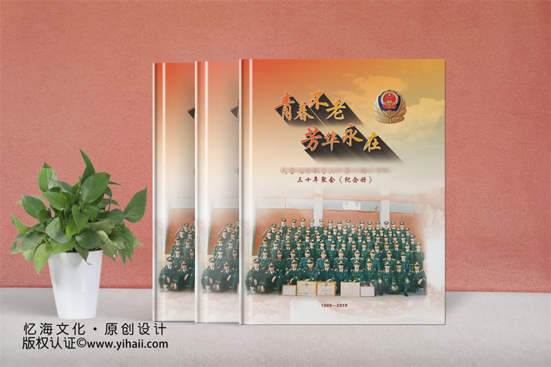 憶海文化【武警邊防教導(dǎo)大隊(duì)】三十年戰(zhàn)友聚會(huì)紀(jì)念冊(cè)-青春不老，芳華永在