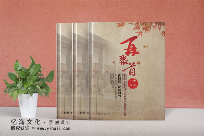 昆明憶海文化-同學(xué)紀(jì)念冊定制設(shè)計(jì)-珍藏同學(xué)難忘的時(shí)光