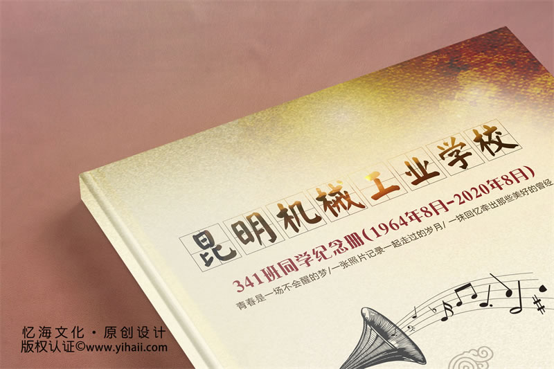 昆明憶海文化-56周年老同學(xué)聚會(huì)紀(jì)念冊(cè)定制