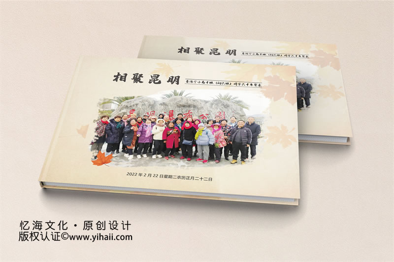 昆明同學(xué)聚會(huì)紀(jì)念冊(cè)制作-老同學(xué)相聚相冊(cè)定制記住每一段歲月