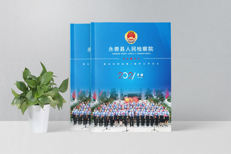 永善縣人民檢察院2021年刊畫(huà)冊(cè)設(shè)計(jì)定制
