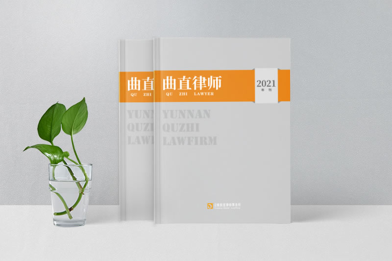 云南曲直律師事務(wù)所2021年刊雜志-企業(yè)期刊畫(huà)冊(cè)設(shè)計(jì)