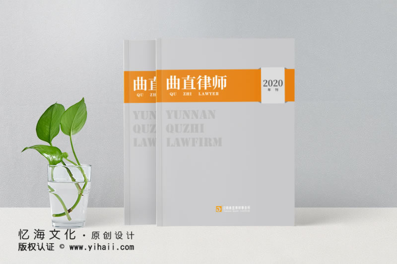 昆明憶海文化-律師事務(wù)所期刊設(shè)計制作-曲直律所2020年刊定制