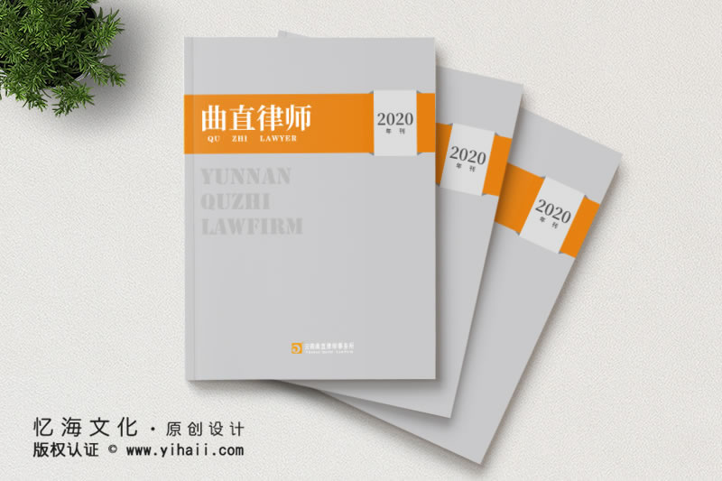 昆明憶海文化-律師事務(wù)所期刊設(shè)計制作-曲直律所2020年刊定制