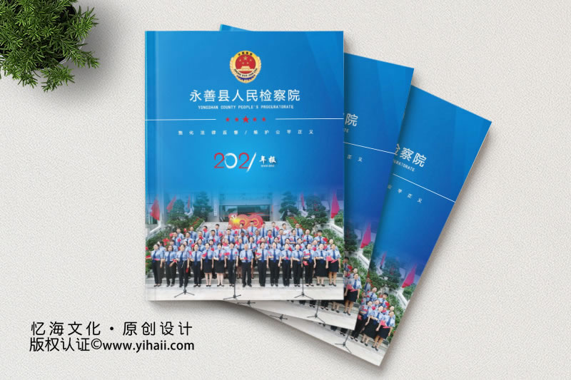 永善縣人民檢察院2021年刊畫冊(cè)設(shè)計(jì)定制