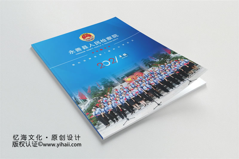 永善縣人民檢察院2021年刊畫冊(cè)設(shè)計(jì)定制