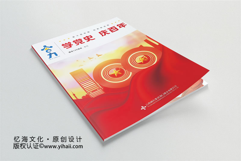 ?？诹谆瘧c黨100周年企業(yè)期刊畫冊(cè)