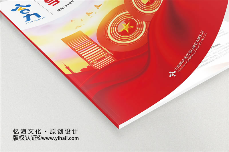 ?？诹谆瘧c黨100周年企業(yè)期刊畫冊(cè)