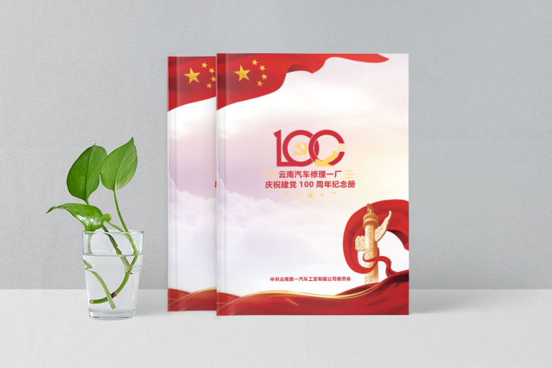 云南汽修廠100周年紀念冊制作-百年企業(yè)畫冊設(shè)計