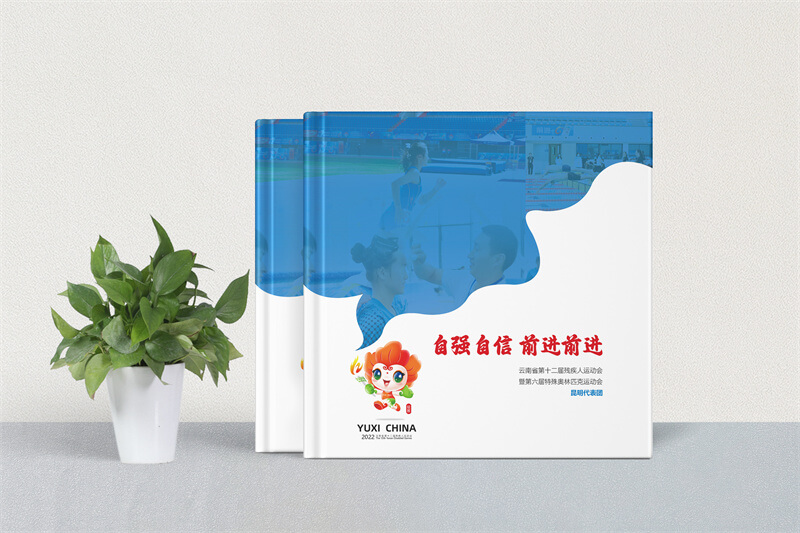 云南省殘疾人奧運(yùn)會(huì)活動(dòng)紀(jì)念冊(cè)設(shè)計(jì)制作