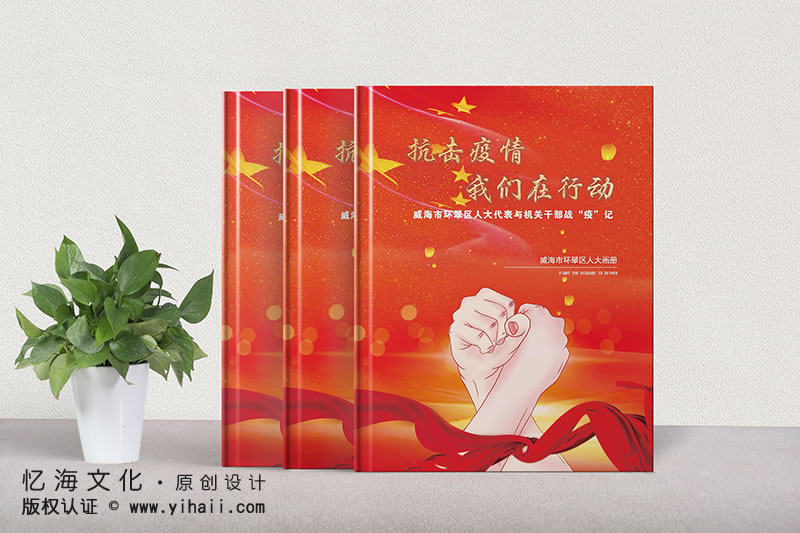 憶海文化【威海市環(huán)翠區(qū)人大代表與機(jī)關(guān)干部】戰(zhàn)疫記紀(jì)念冊(cè)-抗擊疫情紀(jì)念冊(cè)設(shè)計(jì)做