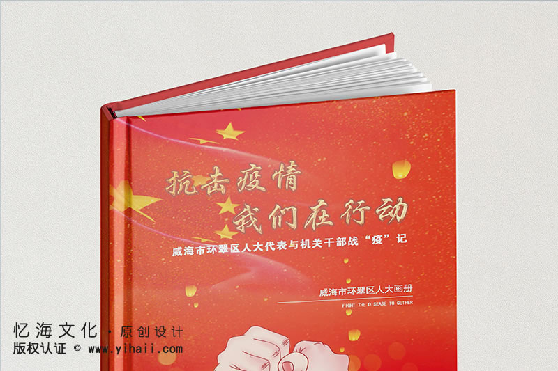 憶海文化【威海市環(huán)翠區(qū)人大代表與機(jī)關(guān)干部】戰(zhàn)疫記紀(jì)念冊(cè)-抗擊疫情紀(jì)念冊(cè)設(shè)計(jì)做