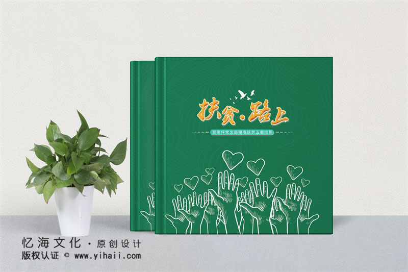 昆明憶海文化云南扶貧項(xiàng)目紀(jì)念冊(cè)-精準(zhǔn)扶貧紀(jì)念冊(cè)記載教育扶貧畫(huà)冊(cè)五載掠影