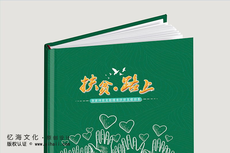 昆明憶海文化云南扶貧項(xiàng)目紀(jì)念冊(cè)-精準(zhǔn)扶貧紀(jì)念冊(cè)記載教育扶貧畫(huà)冊(cè)五載掠影
