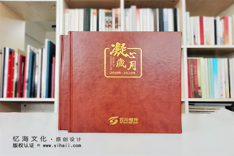 昆明憶海文化企業(yè)活動(dòng)相冊(cè)制作-公司周年紀(jì)念冊(cè)制作設(shè)計(jì)