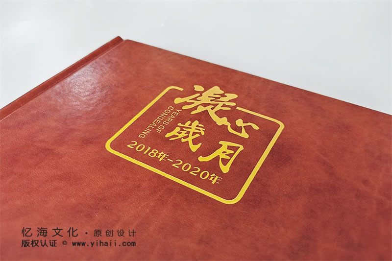 昆明憶海文化企業(yè)活動(dòng)相冊(cè)制作-公司周年紀(jì)念冊(cè)制作設(shè)計(jì)