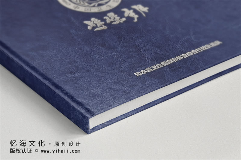 昆明憶海文化-衛(wèi)生監(jiān)督執(zhí)法隊紀念冊畫冊制作-單位機構(gòu)紀念冊定制