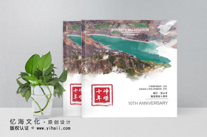 昆明憶海文化-企業(yè)扶貧紀(jì)念畫冊一醫(yī)院精準(zhǔn)扶貧10周年畫冊