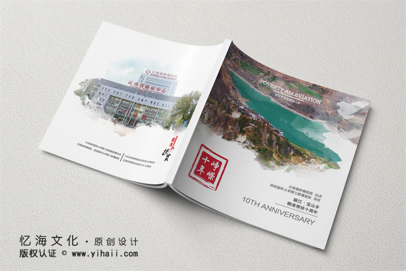 昆明憶海文化-企業(yè)扶貧紀(jì)念畫冊一醫(yī)院精準(zhǔn)扶貧10周年畫冊