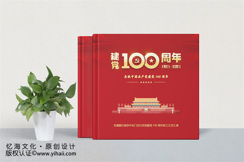 建黨100周年紀(jì)念相冊(cè)制作