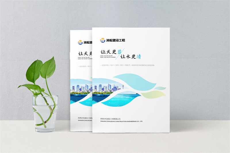 污水處理宣傳畫冊設(shè)計制作,環(huán)保畫冊設(shè)計定制