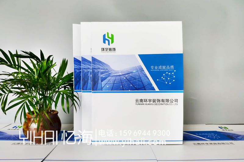 昆明公司宣傳冊設(shè)計(jì)制作-企業(yè)宣傳冊制作公司