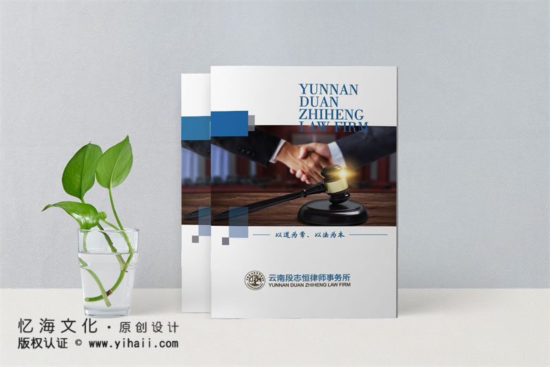 昆明憶海文化律師事務(wù)所畫冊設(shè)計(jì)-律師畫冊設(shè)計(jì)