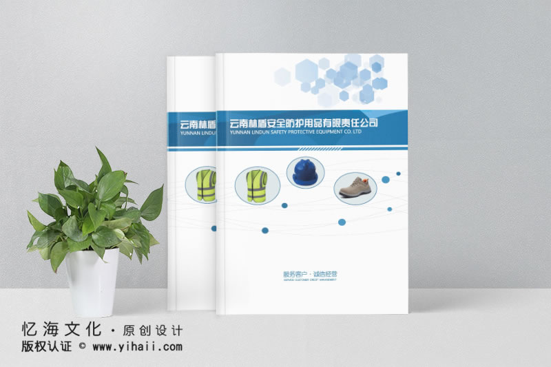 昆明憶海文化產品宣傳畫冊制作-安全防護用品宣傳畫冊設計
