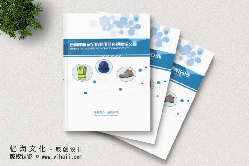 昆明憶海文化產品宣傳畫冊制作-安全防護用品宣傳畫冊設計