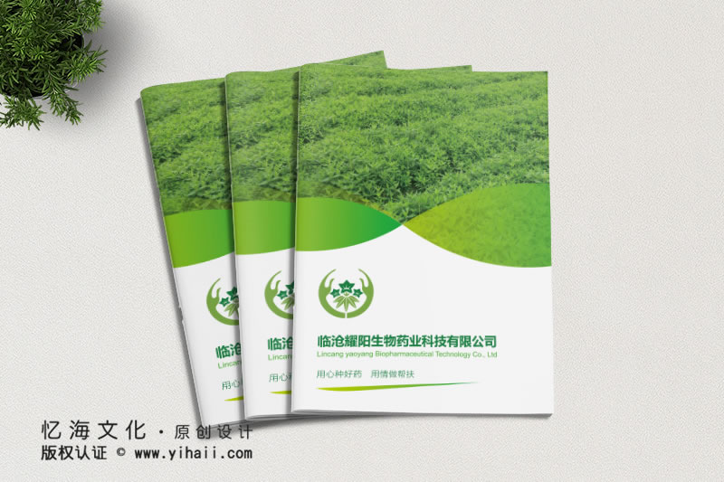 昆明憶海文化-企業(yè)畫冊(cè)定制設(shè)計(jì)-臨滄生物科技畫冊(cè)制作