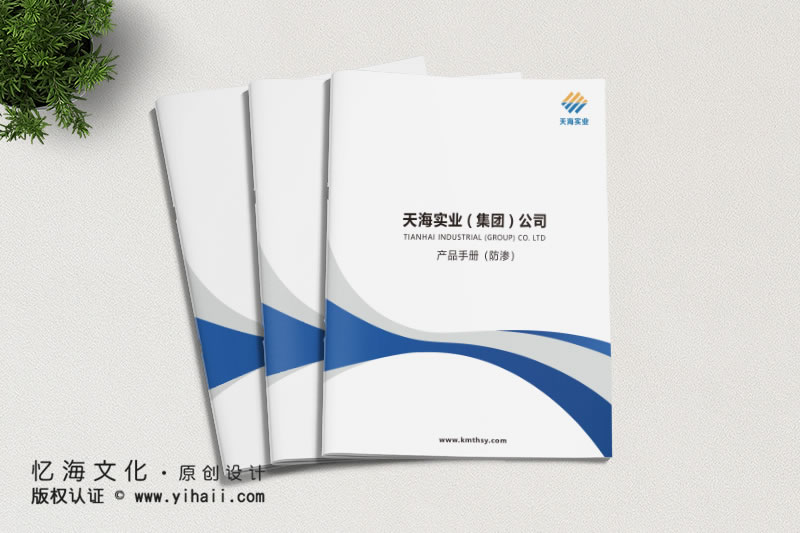 昆明憶海文化-企業(yè)宣傳畫冊(cè)定做-天海實(shí)業(yè)土工材料產(chǎn)品手冊(cè)