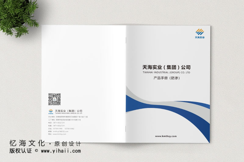 昆明憶海文化-企業(yè)宣傳畫冊(cè)定做-天海實(shí)業(yè)土工材料產(chǎn)品手冊(cè)