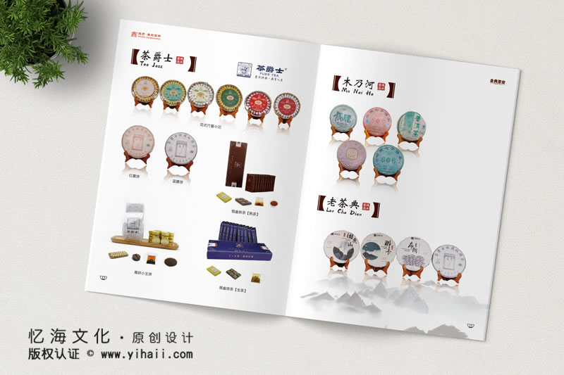 昆明憶海文化-茶葉公司宣傳畫冊制作-普洱茶葉產(chǎn)品畫冊設(shè)計